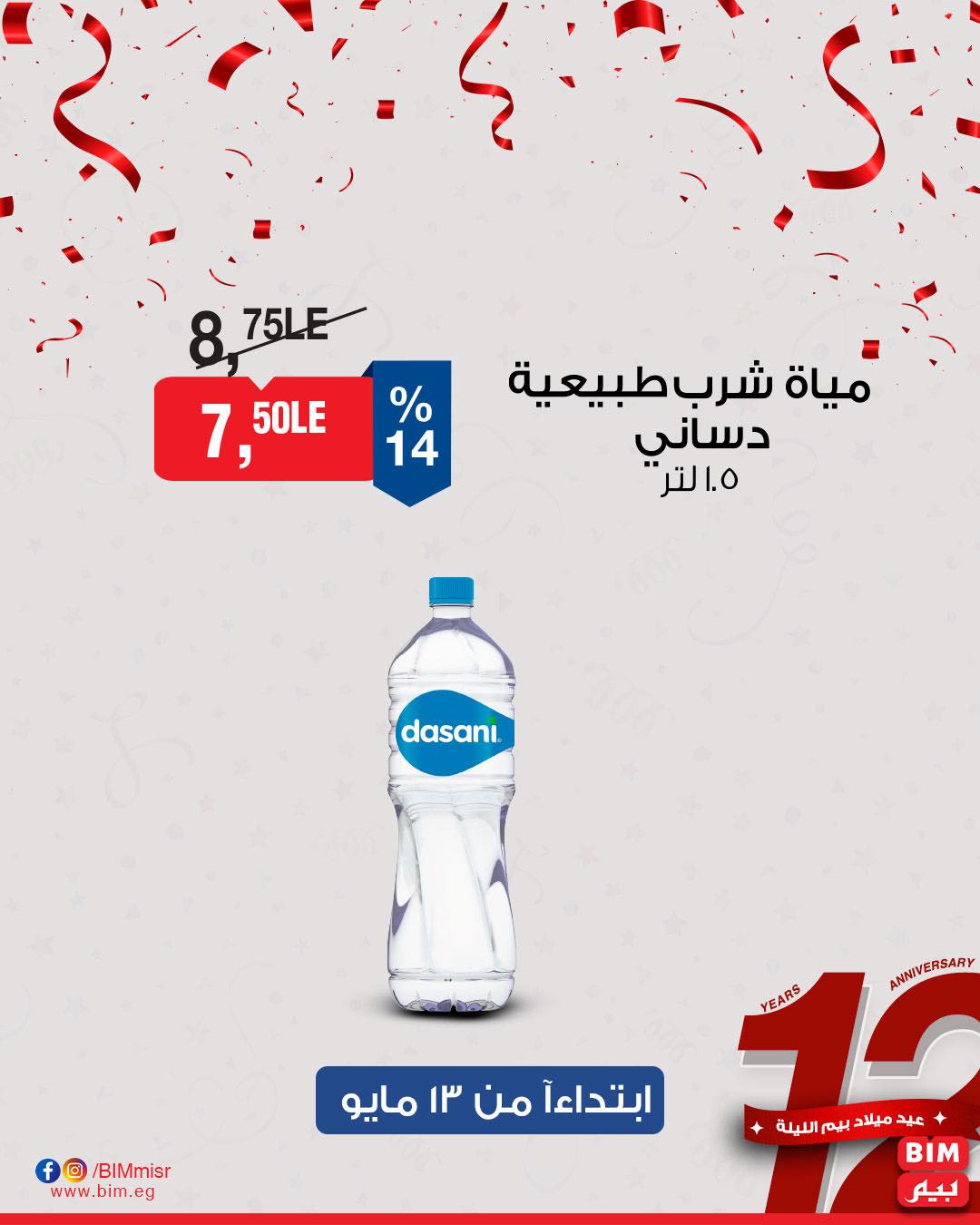 bim offers from 11may to 1may 2025 عروض بيم من 11 مايو حتى 1 مايو 2025 صفحة رقم 14